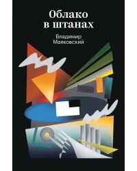 Облако в штанах