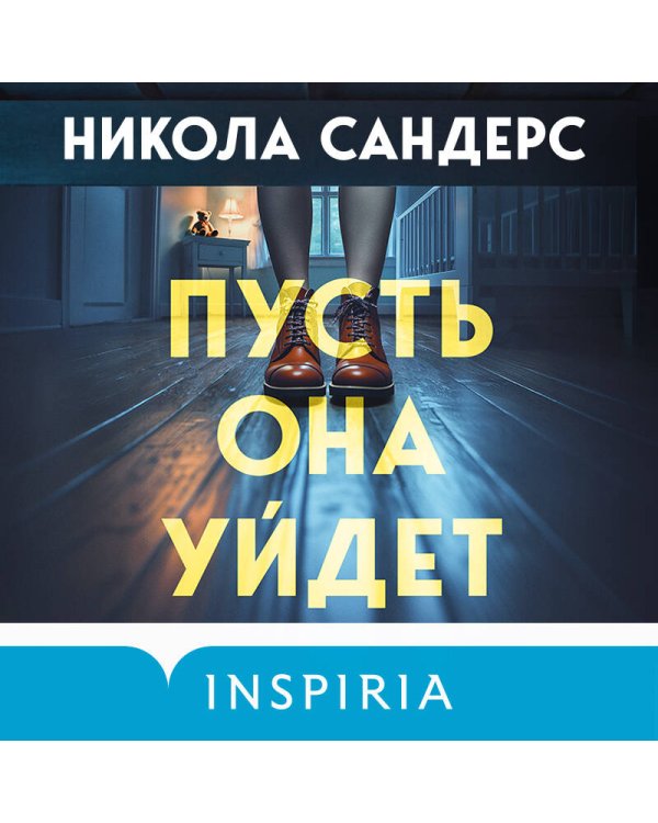 Пусть она уйдет
