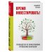 Бизнес. Как это работает в России Время инвестировать! Руководство по эффективному управлению капиталом