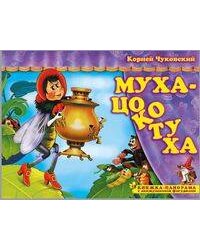 Книжка-панорама "Муха-Цокотуха" серия "Поиграем в сказку" (З)