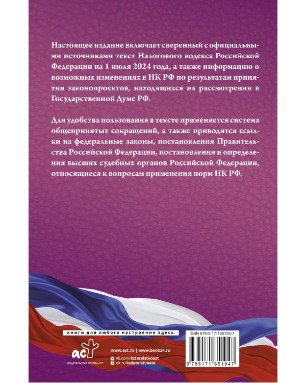 Налоговый кодекс Российской Федерации на 1 июля 2024 года (1 и 2 части). Со всеми изменениями, законопроектами и постановлениями судов