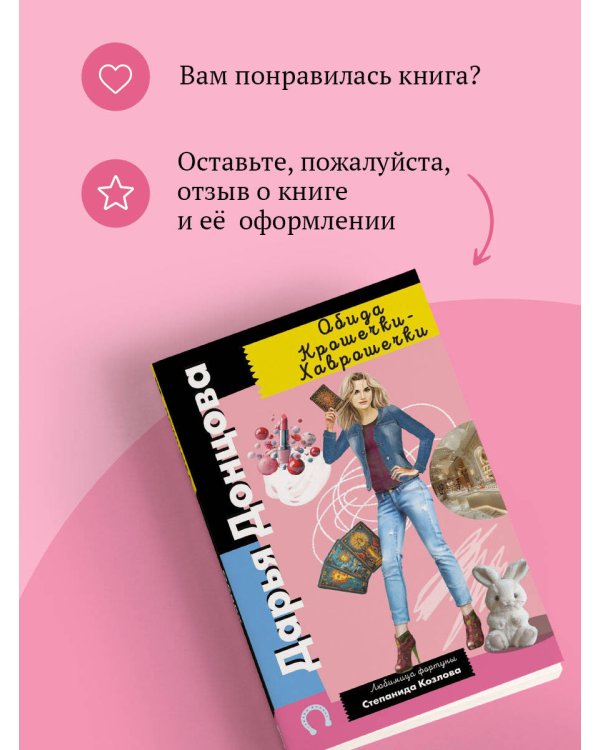 Обида Крошечки-Хаврошечки