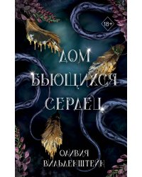 Дом бьющихся сердец (#2)