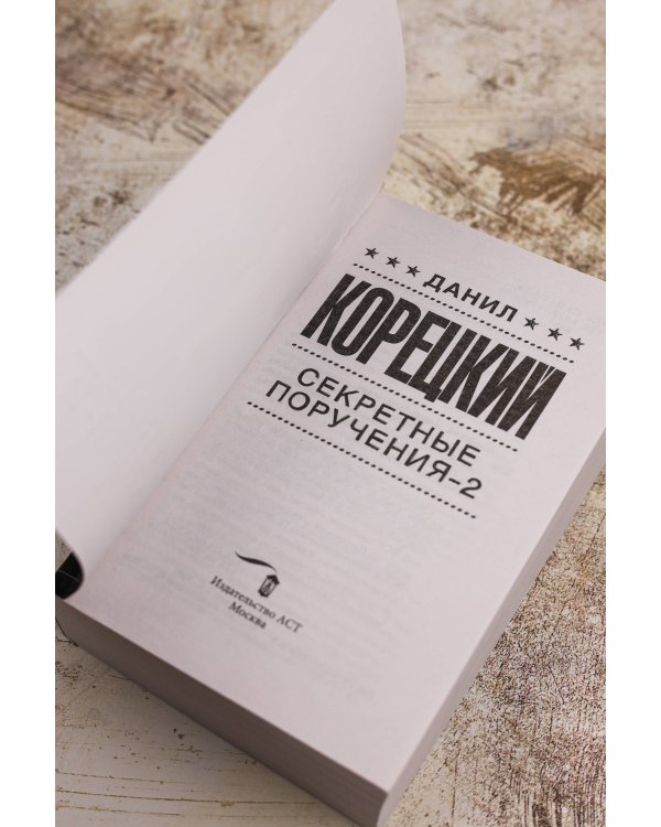 Секретные поручения - 2