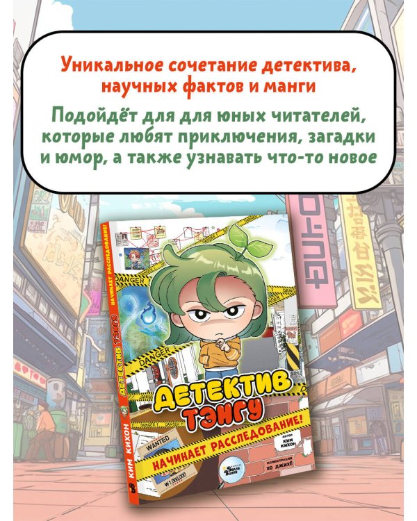 Детектив Тэнгу начинает расследование!