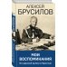 Эпохальные мемуары Мои воспоминания. Из царской армии в Красную