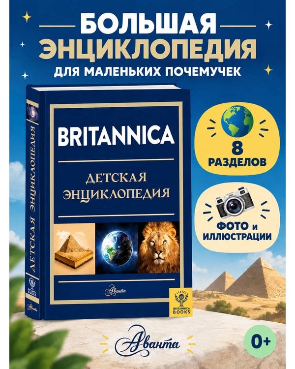 Дополнительное изображение книги «Britannica. Детская энциклопедия»
