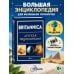 Дополнительное изображение книги «Britannica. Детская энциклопедия»