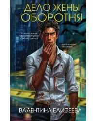 Дело жены оборотня (#1)