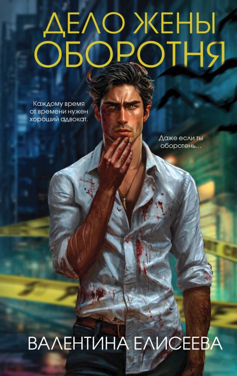 Адвокат магических тварей Дело жены оборотня (#1)