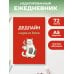 Дополнительное изображение книги «Дедлайн слезам не верит. Ежедневник недатированный (А5, 72 л.)»
