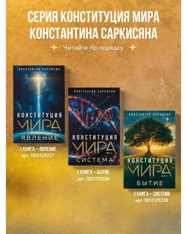 Конституция мира. Бытие