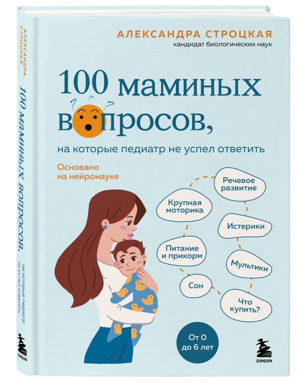 100 маминых вопросов, на которые педиатр не успел ответить. От 0 до 6 лет