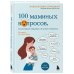 100 маминых вопросов, на которые педиатр не успел ответить. От 0 до 6 лет