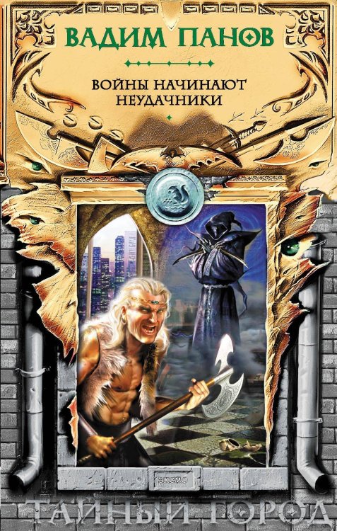 Обложка книги «Войны начинают неудачники» — Панов Вадим Юрьевич, ISBN 9785699275571