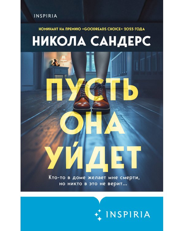 Пусть она уйдет