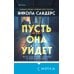 Пусть она уйдет