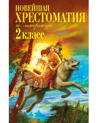 Новейшая хрестоматия по литературе. 2 класс. 8-е изд., испр. и доп.