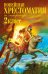 Обложка книги «Новейшая хрестоматия по литературе. 2 класс. 8-е изд., испр. и доп.», ISBN 9785042491276