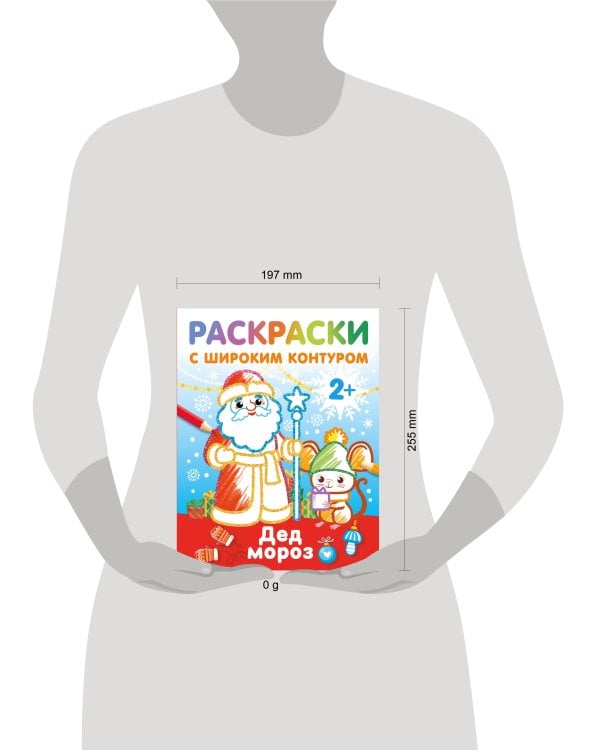 Дед Мороз. Раскраски с широким контуром