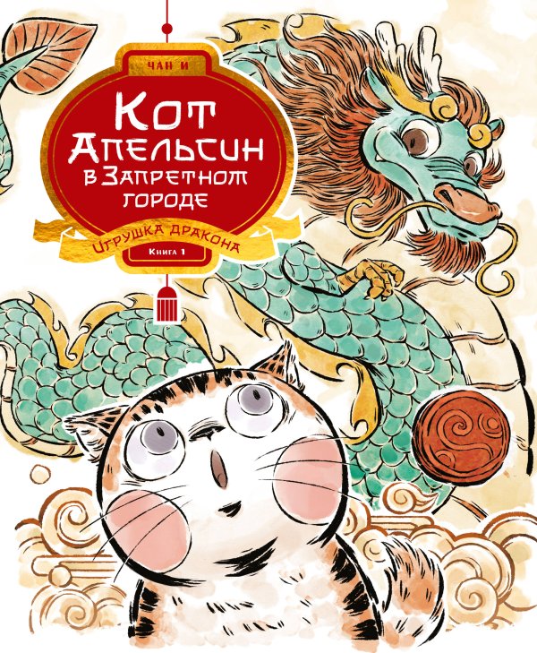 Обложка книги «Кот Апельсин в Запретном городе. Книга 1. Игрушка дракона» — Чан И, ISBN 9785389300873