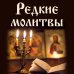 Православие. Молитвы и молитвословы Редкие молитвы
