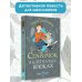 Любимые истории девчонок и мальчишек Старичок в клетчатых брюках