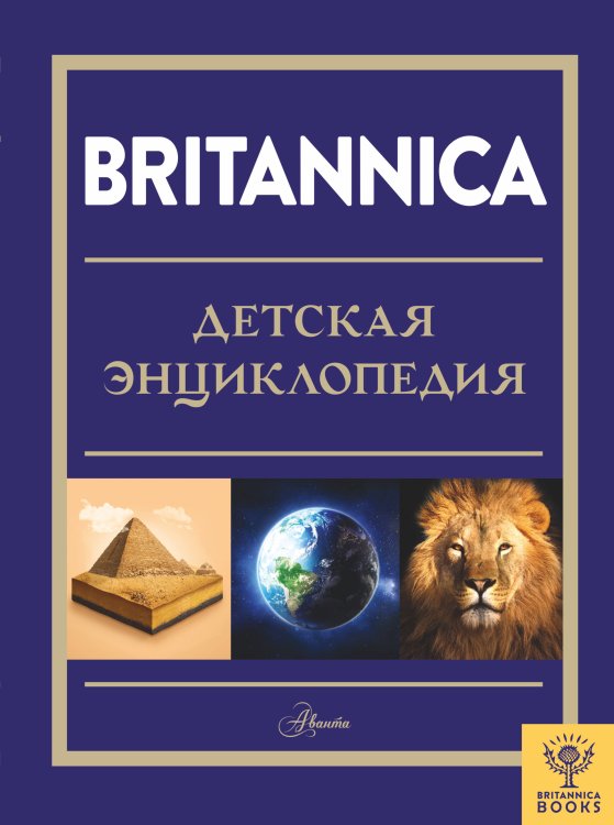 Энциклопедия Britannica для детей Britannica. Детская энциклопедия