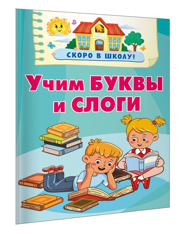 Учим буквы и слоги