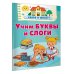 Учим буквы и слоги