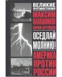 Оседлай молнию!