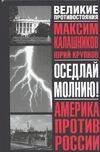 Обложка книги «Оседлай молнию!» — Калашников Максим, ISBN 5170196962