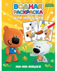 ВОДНАЯ РАСКРАСКА для малышей. МИМИМИШКИ