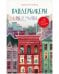 Обложка книги «Middle Grade. #trendbooks_teen. Вандербикеры с 141-й улицы/Карина Я.», ISBN 9785001546795