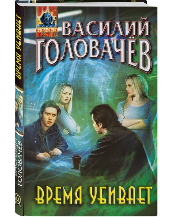 Время убивает