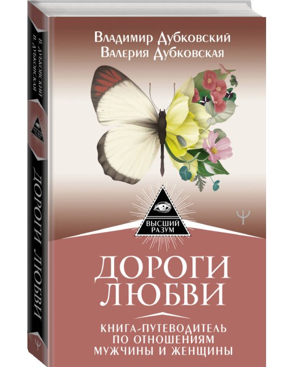 Дороги любви. Книга-путеводитель по отношениям мужчины и женщины