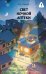 Обложка книги «Свет ночной аптеки» — None, ISBN 9785171786410