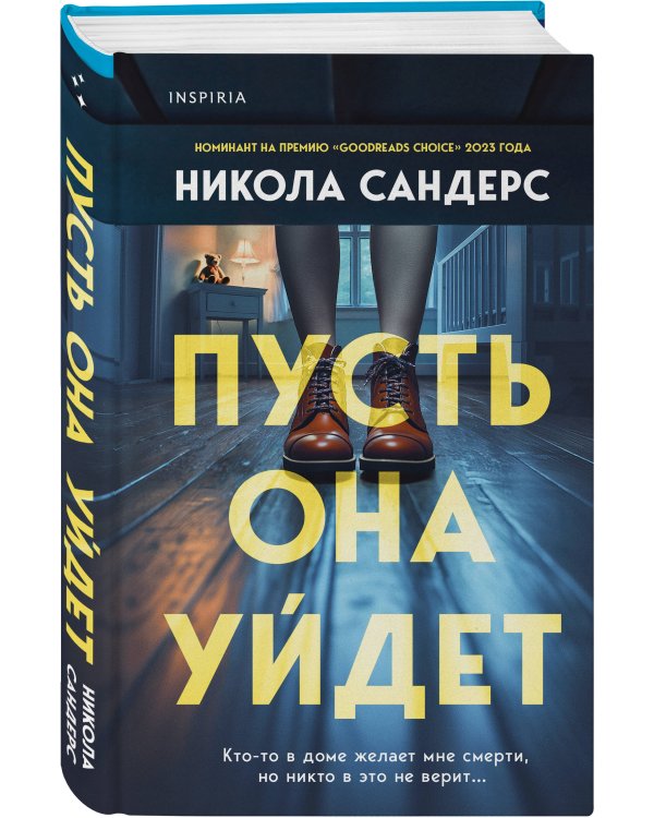 Пусть она уйдет