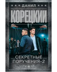 Секретные поручения - 2
