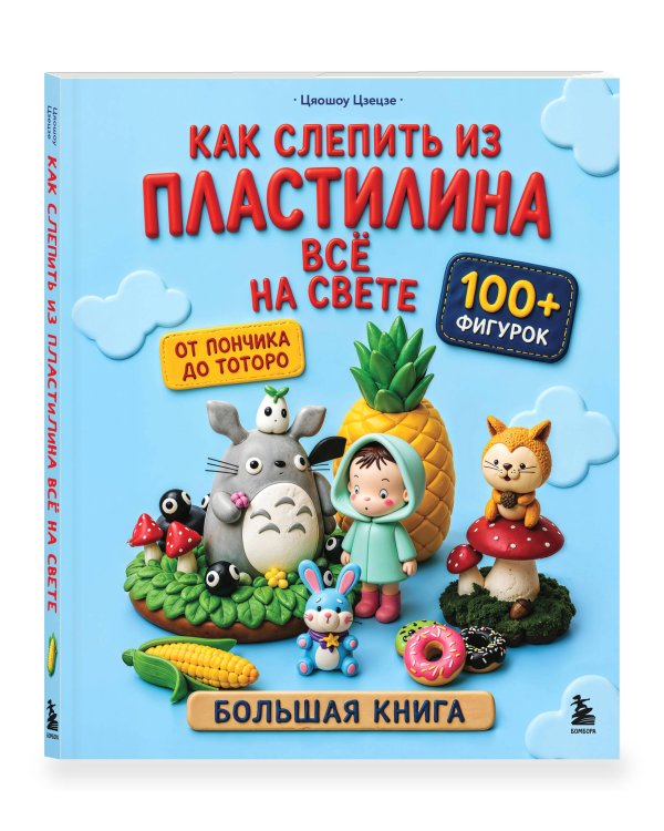 Дополнительное изображение книги «Как слепить из пластилина всё на свете. От пончика до тоторо. 100+ фигурок. Большая книга»