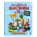 Дополнительное изображение книги «Как слепить из пластилина всё на свете. От пончика до тоторо. 100+ фигурок. Большая книга»