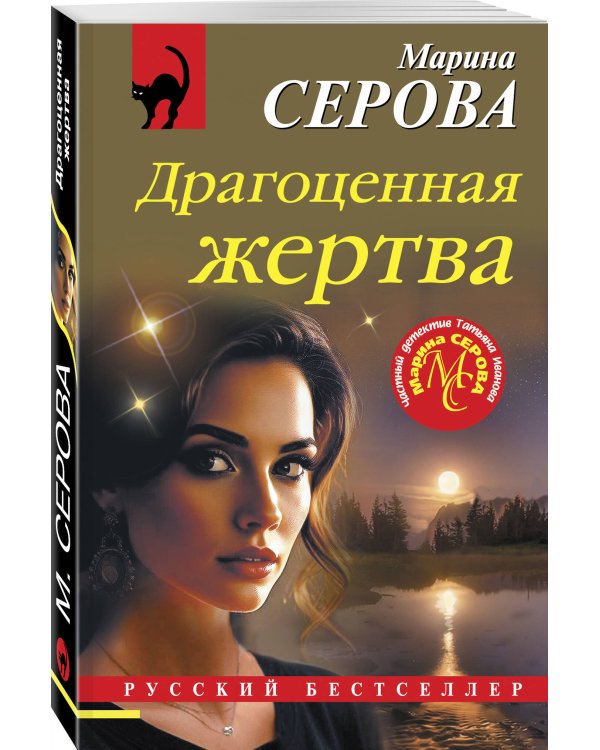 Драгоценная жертва