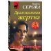 Драгоценная жертва