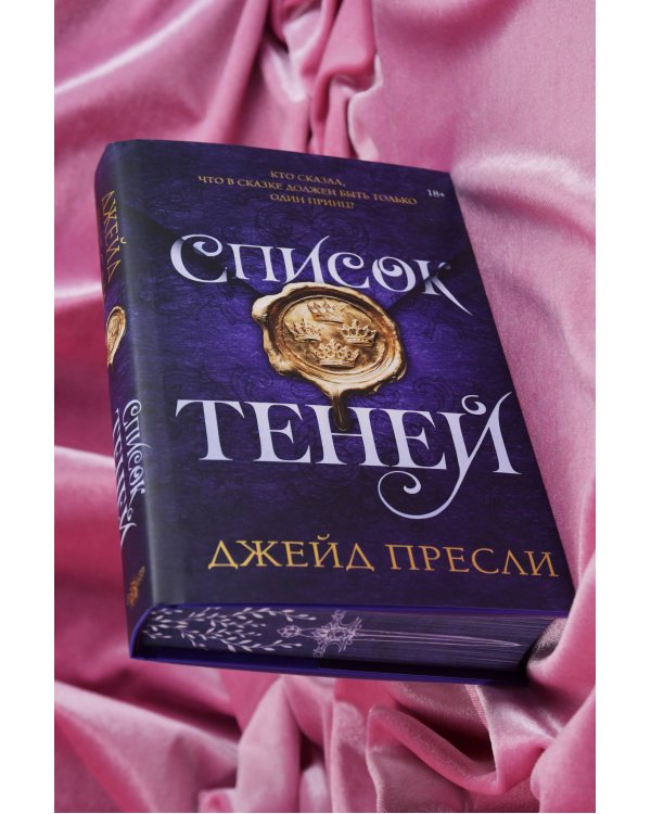 Дополнительное изображение книги «Список теней»