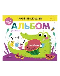 РАЗВИВАЮЩИЙ АЛЬБОМ ДЛЯ МАЛЫШЕЙ. Выпуск 1