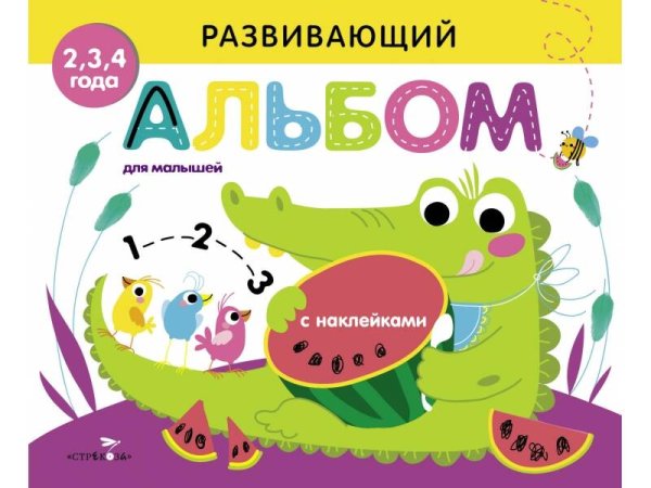 РАЗВИВАЮЩИЙ АЛЬБОМ ДЛЯ МАЛЫШЕЙ (Стрекоза) РАЗВИВАЮЩИЙ АЛЬБОМ ДЛЯ МАЛЫШЕЙ. Выпуск 1