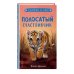 Полосатый счастливчик (выпуск 4)