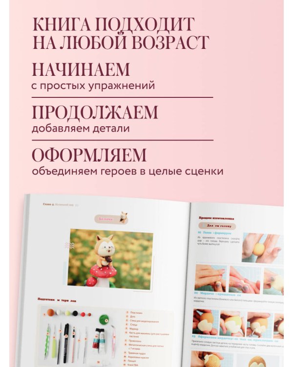 Дополнительное изображение книги «Как слепить из пластилина всё на свете. От пончика до тоторо. 100+ фигурок. Большая книга»