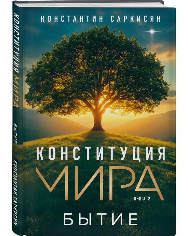 Конституция мира. Бытие
