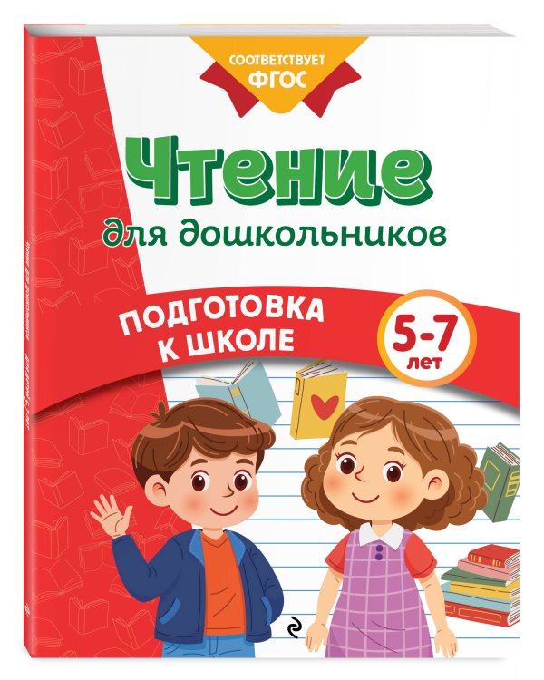 Чтение для дошкольников